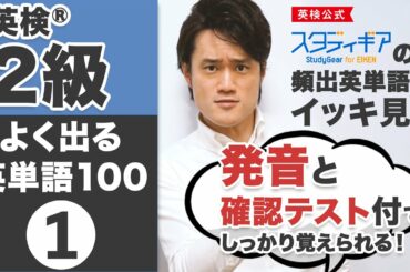 【英検® 2級】頻出英単語100個をしっかり覚える英単語マラソン①