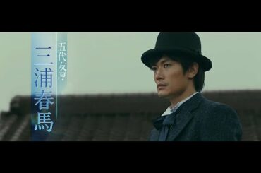 三浦春馬さんが鹿児島弁！映画『天外者』予告編