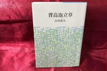 【読書】『背高泡立草』古川 真人