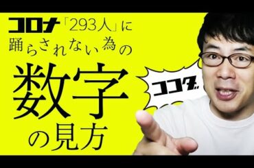 見るべきポイントはここだ！新型コロナウイルス「２９３人」に踊らされない為の「数字の見方」│上念司のニュースの虎側