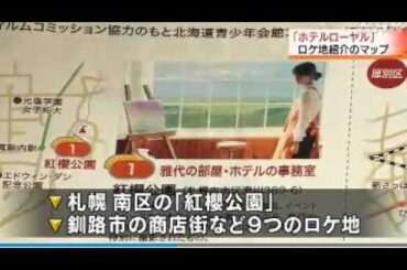 2020 11 03　札幌市・映画 【ホテル ローヤル】ロケ地を紹介するマップ・市内各所で配布
