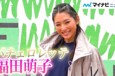 バチェロレッテ福田萌子、美ボディ披露 女性の生き方について自論も「福田萌子トークライブ＆バレトンレッスン」