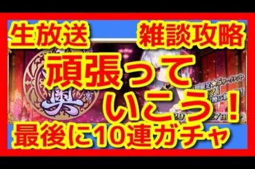 【FGO 生放送実況】大奥イベント攻略頑張ります！ラストに10連やります！※概要欄観てください！・ネタバレ注意【Fate/Grand Order】