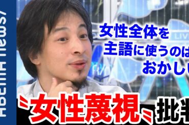 【女性蔑視】「女性全体を主語に使うのはおかしい」モンキーセンター投稿が“女性蔑視“と物議 “不適切な投稿“の境界線は？【ひろゆき】｜#アベプラ《アベマで放送中》