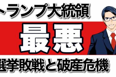 トランプ大統領　最悪　選挙敗戦と破産危機