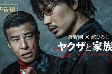 映画『ヤクザと家族 The Family』予告篇