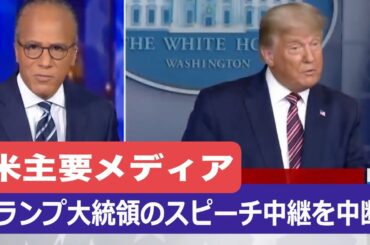 米主要メディア３社 トランプ大統領のスピーチの中継を途中で中断