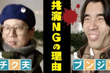 【チク夫VSブンジン】2人が共演NGな理由