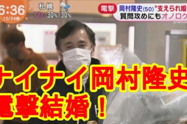 ナイナイ岡村隆史が結婚！めちゃイケメンバーも祝福コメント！