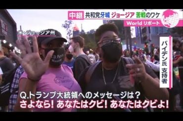 米大統領選、共和党牙城ジョージアで接戦のワケは黒人票【あさチャン！】