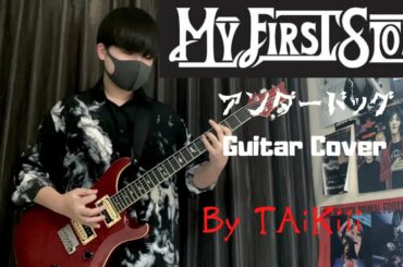 アンダードッグ feat.JESSE/MY FIRST STORY ギター弾いてみた