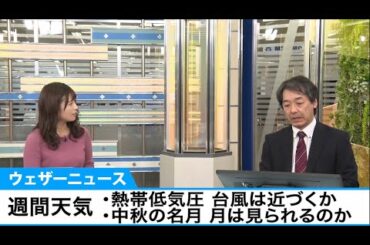 週間天気予報解説　気になる熱帯低気圧や台風、中秋の名月の空を予想