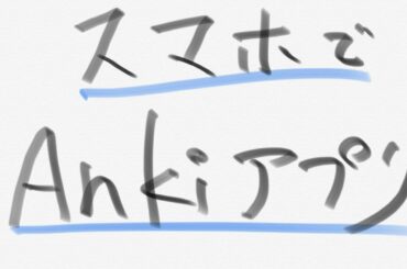 スマホでAnkiアプリを使ってみよう【読書の技法】 スマホでAnkiアプリを使ってみよう【読書の技法】