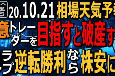 【相場天気予報】アメリカ市場が追加経済対策とワクチン開発の進展に一喜一憂する中、大統領選挙が秒読みに。このあとトランプ逆転優位なら株安になる恐れ？引き続き選挙前後の乱高下に注意。ラジオヤジの相場解説。