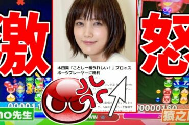 【ぷよぷよ】本田翼さんがぷよぷよのプロに勝ったと勘違いされるような記事が出てた件について