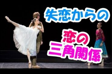 【バレエ】好きな人に振られてショックのヌーレッダに近づく恋する狩人ジェミルと２人の仲を取り持ちたい泉の妖精【泉】