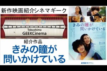 CinemaGeek　きみの瞳が問いかけている