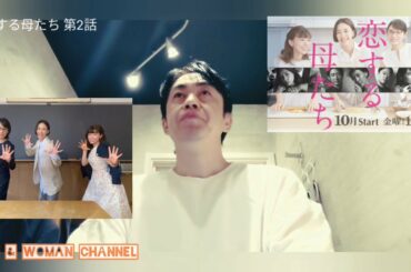 ドラマ感想｢恋する母たち　第2話｣ 吉田羊と磯村勇斗のエピソードが1番ドキドキする。