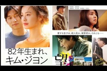 明日なに観る!?「82年生まれキムジヨン」と「望み」家族愛がいっぱい!! 明日なに観る!?「82年生まれキムジヨン」と「望み」家族愛がいっぱい!!