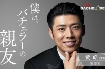 『バチェロレッテ・ジャパン』 ー僕はバチェラーの親友／黄 皓