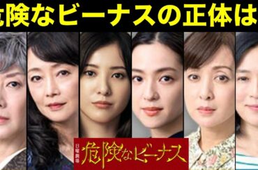 【危険なビーナス】誰の事？正体は人じゃないのかも！？／＃３〜＃５／感想・考察／日曜劇場