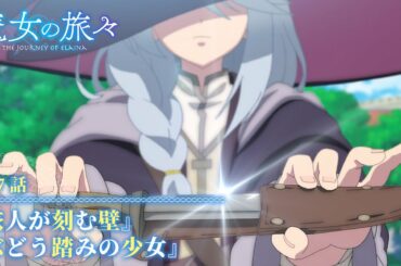 TVアニメ『魔女の旅々』　第７話予告
