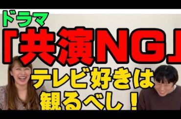 ドラマ「共演NG」が面白い！テレビ好きは観た方がいい！