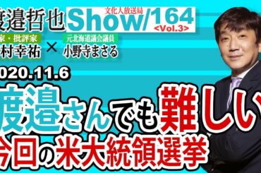 164  Vol.3 ・ 渡邉さんでも難しい今回の米大統領選挙【渡邉哲也show】