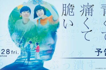 『青くて痛くて脆い』予告【8月28日(金)公開】