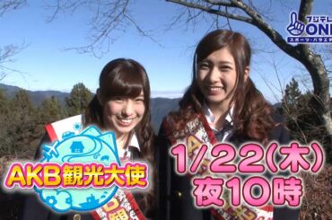 【公式】AKB観光大使#21 小嶋菜月＆森川彩香
