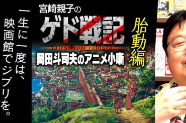 【UG】ゲド戦記より100倍面白い宮崎親子戦記 / OTAKING talks about the episode of "Tales from Earthsea"