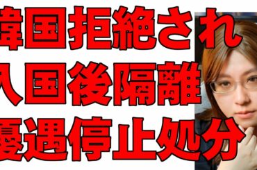韓国人拒絶される。ノービザ優遇停止、入国後は強制的に隔離。徹底した対応