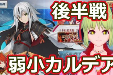 【FGO 】弱小カルデア家イベントガンバル！虎ちゃん宝具ｌｖ5狙い　第5夜【RE:RE:ゼロから始める低レアFGO攻略！】#FGO