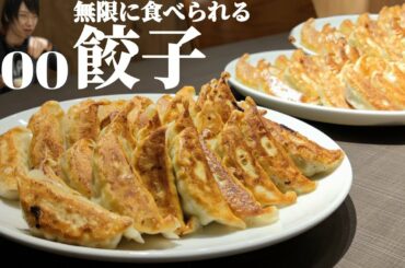 【大食い】無限に食べられる餃子を食べたら幸せだね？
