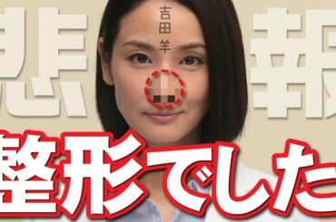 【驚愕】吉田羊の整形前の鼻がヤバいwwwこれどう見ても◯◯◯◯だろwww【閲覧注意】