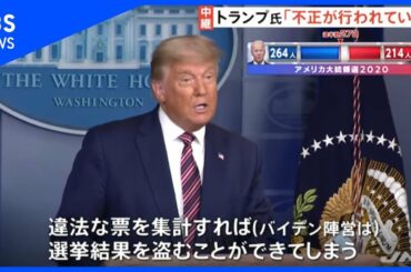 トランプ氏「不正が行われている」