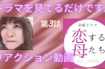 【ドラマを見てる人】リアクション動画　恋する母たち　第３話【興奮】