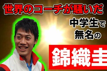 【テニス】錦織圭は無名の時代からやっぱり凄かった。金子プロが語るジュニア時代の錦織圭について
