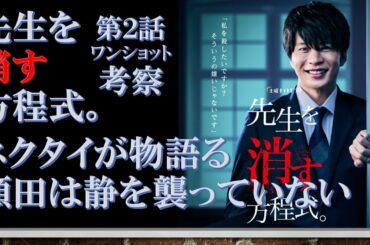 ドラマ【先生を消す方程式。 第2話ワンショット考察 】ネクタイが物語る 頼田は静を襲っていない【田中圭、山田裕貴、松本まりか出演作】