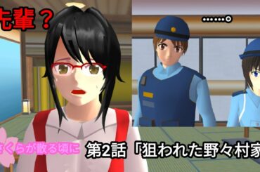 #サクラスクールシミュレーター　さくらが散る頃に　第２話「狙われた野々村家」