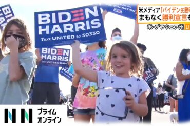 米メディア「バイデン氏勝利」　まもなく勝利宣言も