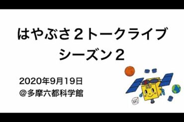 はやぶさ２トークライブ シーズン２ 2020年9月19日多摩六都科学館 サイエンスエッグ