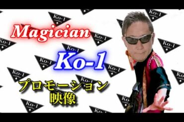 Magician【Ko-1】プロモーション映像 Magician【Ko-1】プロモーション映像