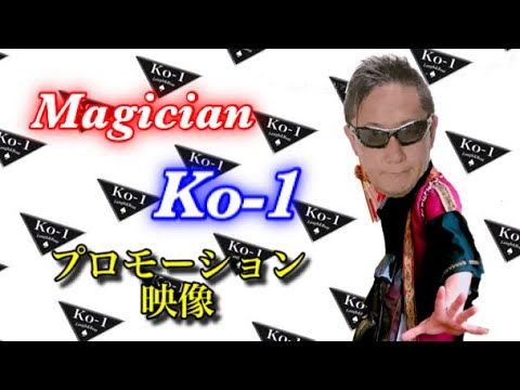 Magician【Ko-1】プロモーション映像 Magician【Ko-1】プロモーション映像