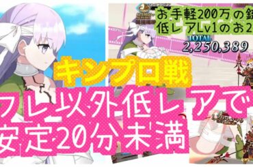 【FGO攻略】CCCコラボ 堕天の檻10/10 キングプロテア戦を安定耐久20分未満でフレンド以外低レア