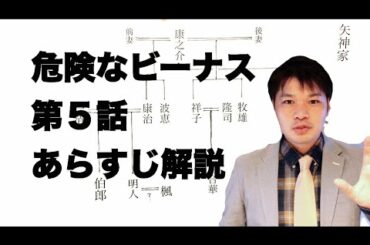 【母は殺された⁉︎】ドラマ「危険なビーナス」第５話あらすじ解説！