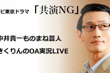 ドラマ「共演NG」　中井貴一ものまね芸人『きくりん』LIVE実況