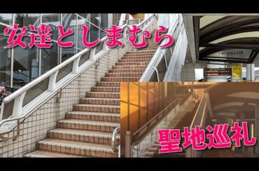 安達としまむら聖地巡礼 田無駅北口