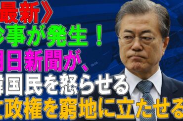 【韓国の反応】衝撃!!珍事が発生！朝日新聞が、韓国文政権を窮地に追い込む《暴露記事》を掲載。