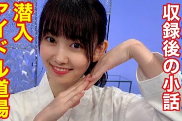 ノギザカスキッツ『収録後の小話〜潜入アイドル道場』